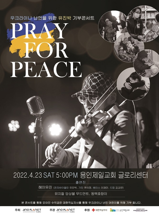 바이올리니스트 유진박, 우크라이나 난민 어린이 위한 기부콘서트 개최