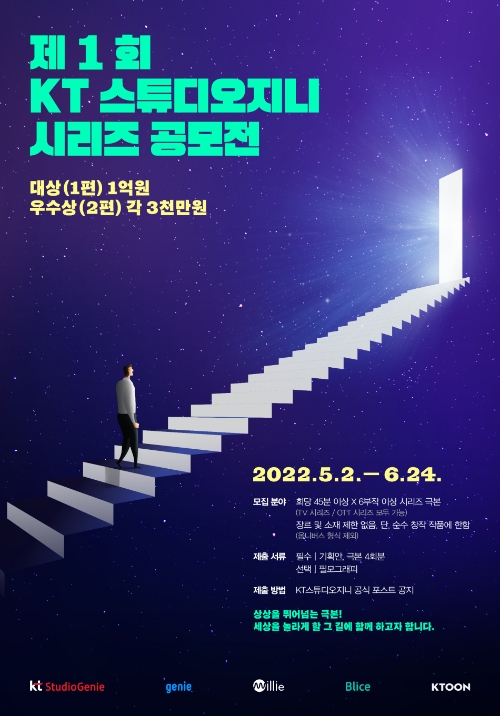 KT스튜디오지니, 지니뮤직·밀리의서재·스토리위즈와 'KT스튜디오지니 시리즈 공모전'