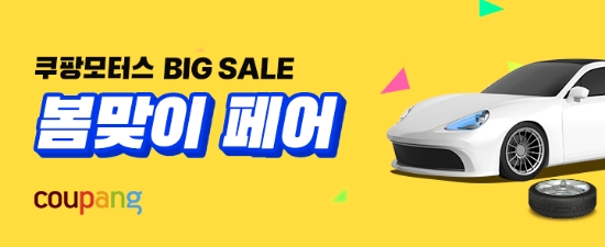 쿠팡, ‘쿠팡모터스 봄맞이 페어’ 진행
