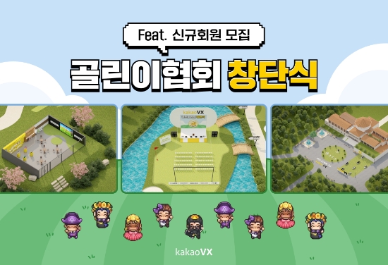 카카오 VX, ‘프렌즈 스크린’서 메타버스 ‘게더타운’ 통해 ‘골린이협회' 창단식