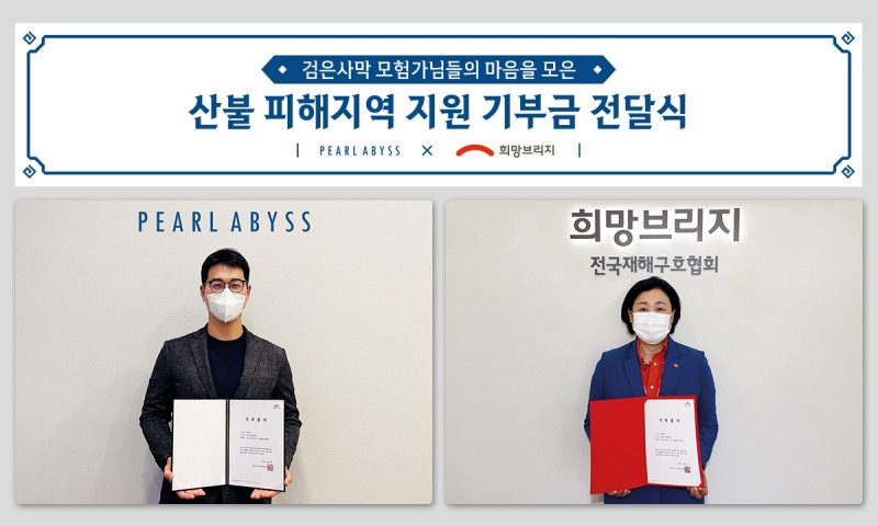 펄어비스, '검은사막' 이용자와 함께 산불피해 지원금 기부