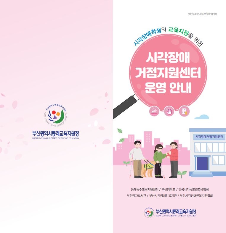 부산동래교육지원청, 시각장애학생 교육지원 리플릿 제작