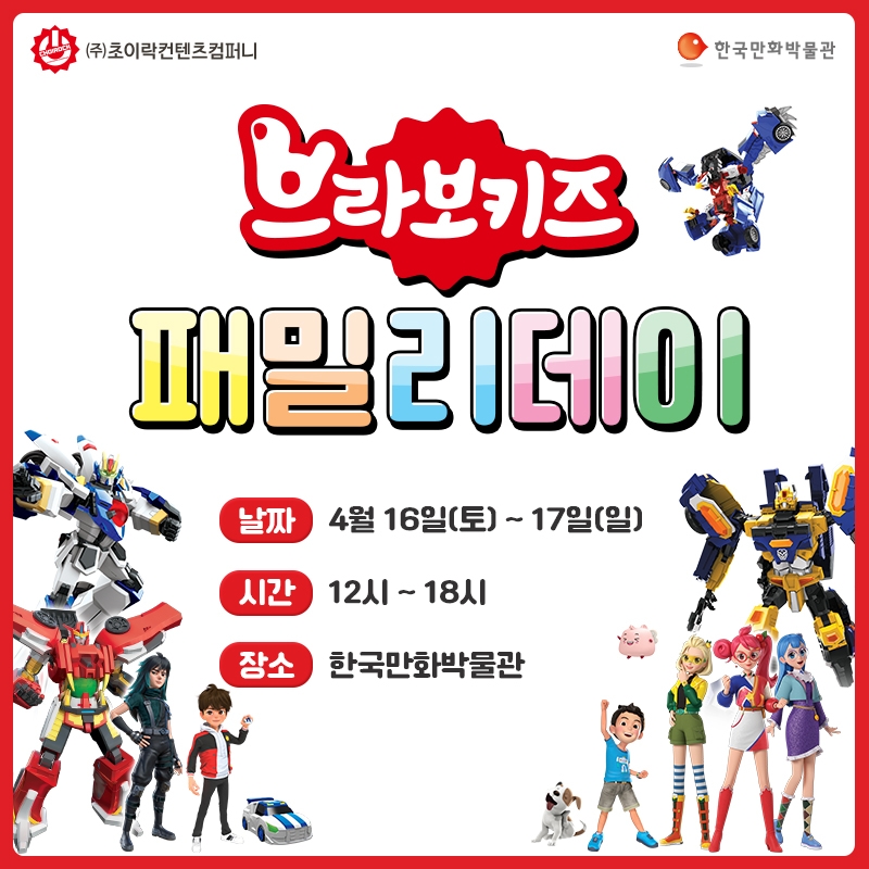 초이락 '브라보키즈 패밀리데이', 4월16일 한국만화박물관에서 열려