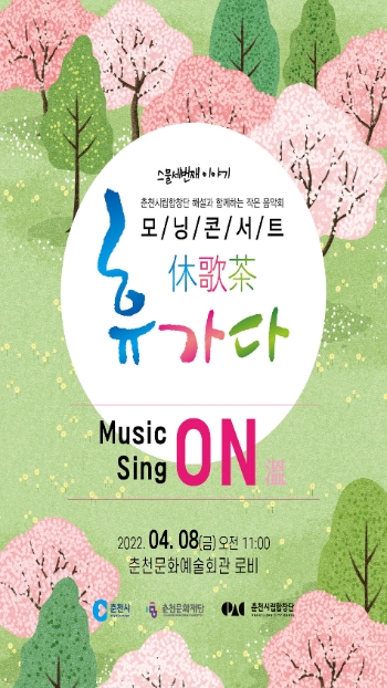 춘천시립합창단, 23번째 휴(休)가(歌)다(茶) 모닝콘서트 8일 개최