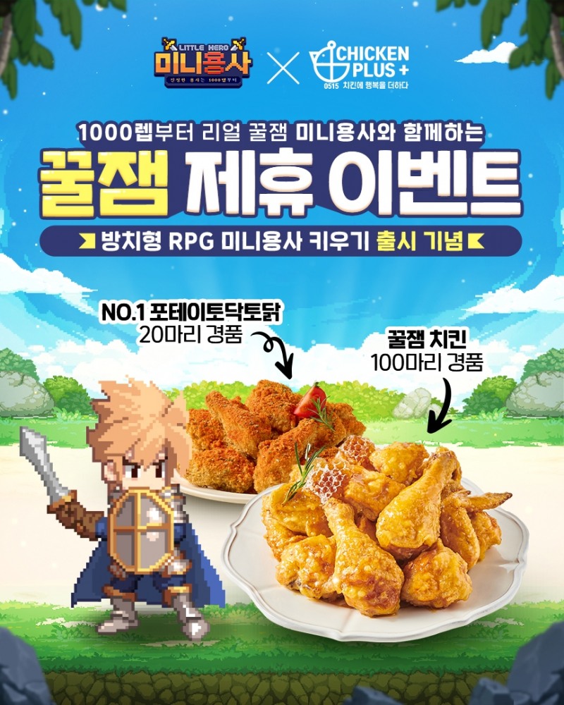 ‘치킨플러스, 방치형 RPG게임 ‘미니용사 키우기’ 제휴 이벤트 선봬