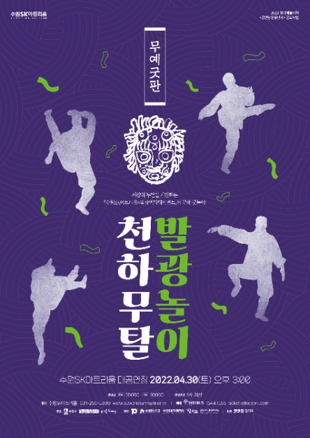 수원SK아트리움 대극장, 발광엔터테인먼트 ‘천하무탈 발광놀이’ 진행