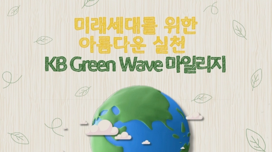 KB국민은행, 식목일 맞아 ‘KB Green Wave 마일리지’ 이벤트 실시