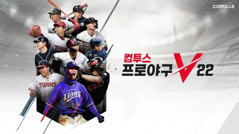컴투스, 리얼 야구게임 신작 '컴투스프로야구V22' 정식 출시