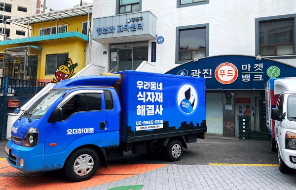 오더히어로x광진푸드뱅크마켓, 식자재 기부로 지역 살리기 나서