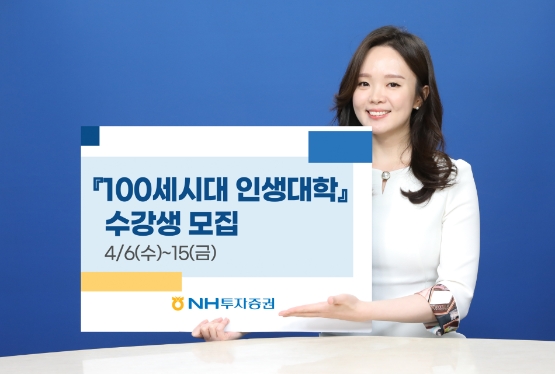 NH투자증권, '서울대학교'와 '100세시대 인생대학' 수강생 모집
