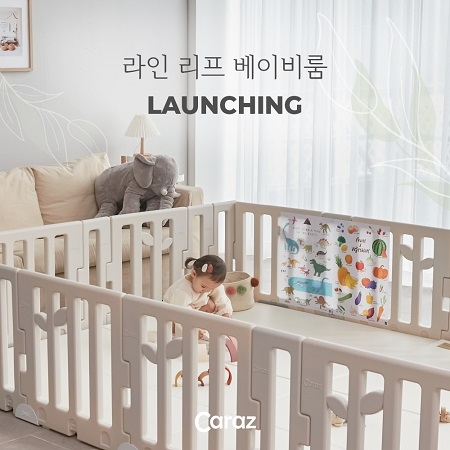 카라즈, 네이처 감성 디자인의 아기 안전 울타리 ‘리프(Leaf) 베이비룸’ 출시