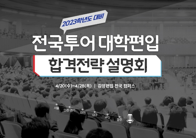 아이비김영 김영편입학원, 2023학년도 대비 전국투어 대학편입 ‘합격전략 설명회’ 개최
