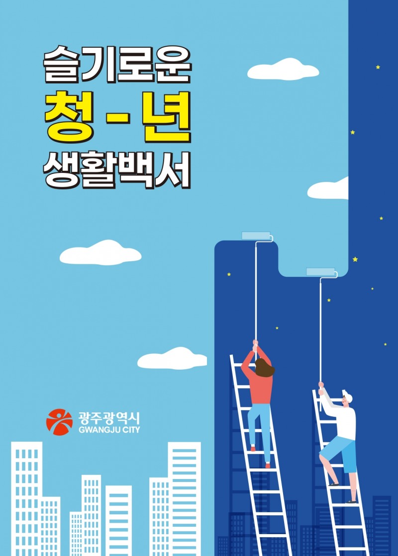 ‘슬기로운 청년 생활백서’ 표지 (사진제공 = 광주광역시)