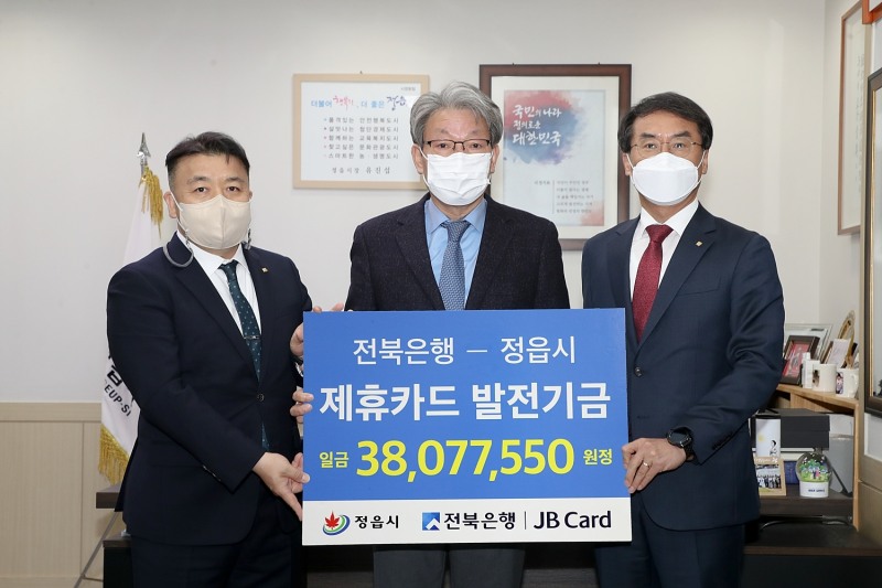 JB금융그룹 전북은행이 5일 정읍시청에 방문해 정읍시 발전 적립기금 3,807만 원을 전달했다. (사진제공 = 정읍시)