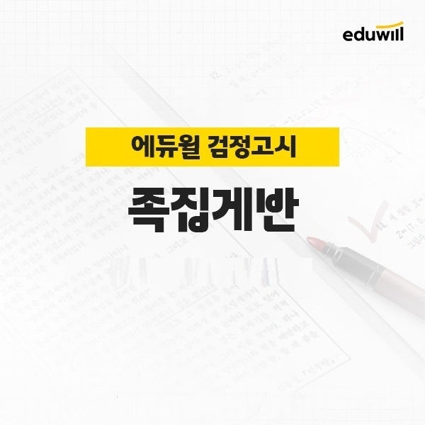 에듀윌, 2022년 1회 시험 대비 ‘검정고시 족집게반’ 교육과정 운영