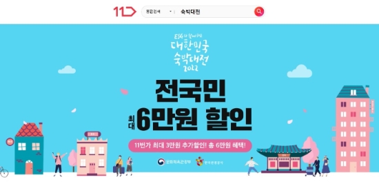 11번가, ‘2022 대한민국 숙박대전’…국내 여행사 판로 개척 지원