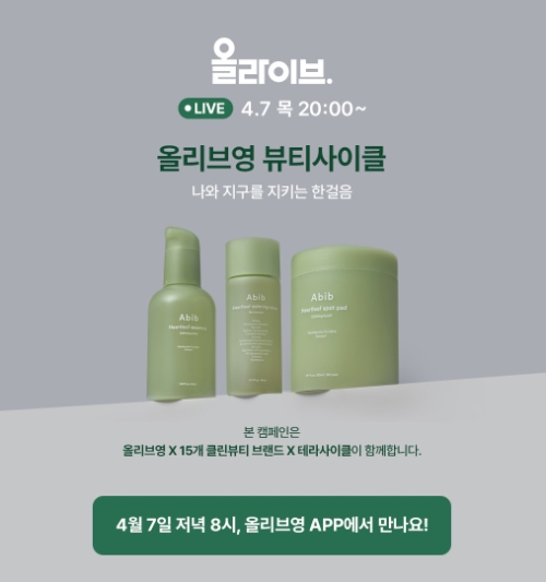 올리브영, ‘올라이브’서 뷰티사이클 특집 방송 진행