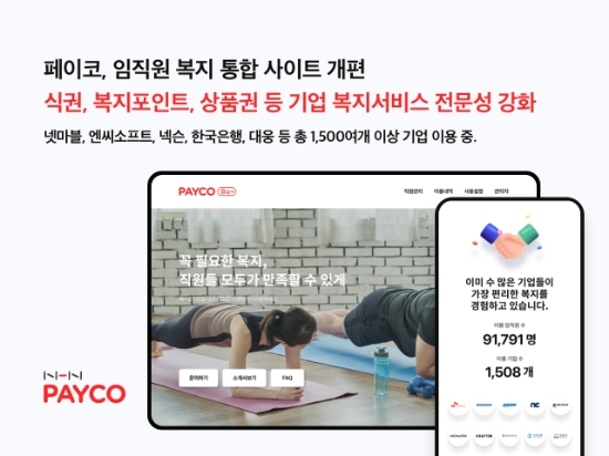 NHN페이코, 복지 솔루션 브랜드 ‘페이코 비즈 플러스' 웹사이트 개편
