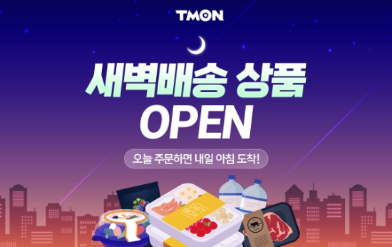 티몬 ‘팀프레시’와 맞손…건강·다이어트식음료 중심 새벽배송 기획전 오픈