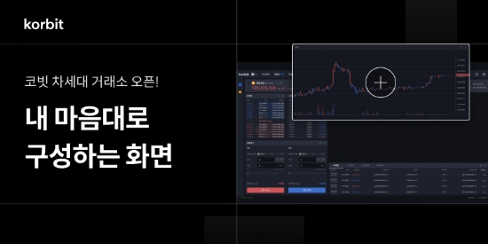 코빗, 웹 거래소 업데이트 진행…"풀스크린·전문가용 HTS 도입"