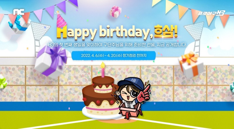 엔씨소프트 '프로야구 H3', 서비스 1주년 기념 이벤트 진행