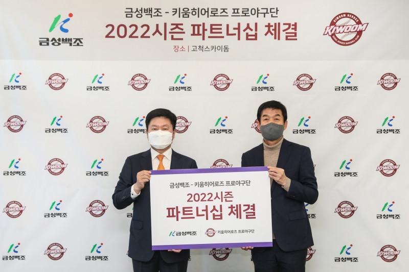 키움 히어로즈, 금성백조와 골드파트너 계약맺어