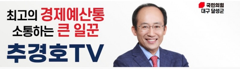 자료: 추경호 국민의힘 의원 유튜브 방송 소개 화면