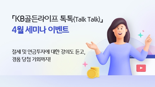 KB국민은행, 'KB골든라이프 톡톡' 4월 세미나 개최