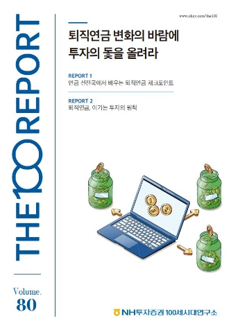 NH투자증권, THE100리포트 '퇴직연금 변화의 바람에 투자의 돛을 올려라' 발간