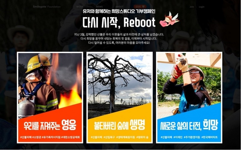 스마일게이트, 기부 캠페인 '다시 시작, 리부트' 실시