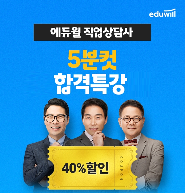 에듀윌, 직업상담사 '5분컷 합격특강' 제공