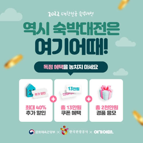 여기어때, ‘대한민국 숙박대전’ 이벤트 진행