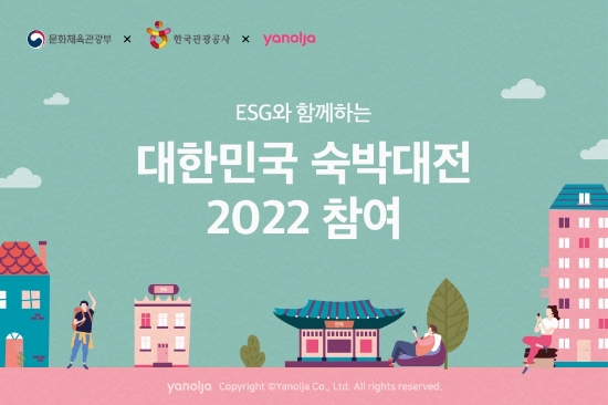야놀자, ‘ESG와 함께하는 대한민국 숙박대전 2022’…"친환경 호텔 최대 77% 할인"