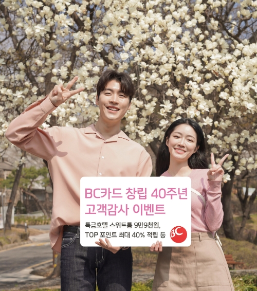 창립 40주년 BC카드, '포x텐이 터진다' 이벤트 진행