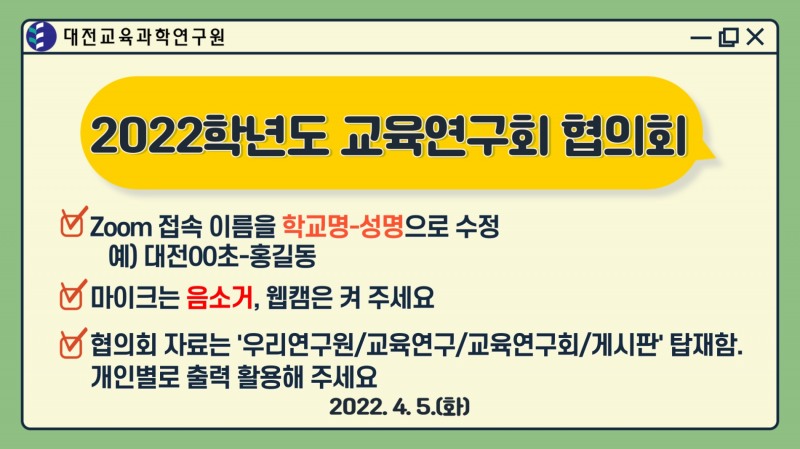 대전교육과학연구원, 교육연구회 협의회 개최
