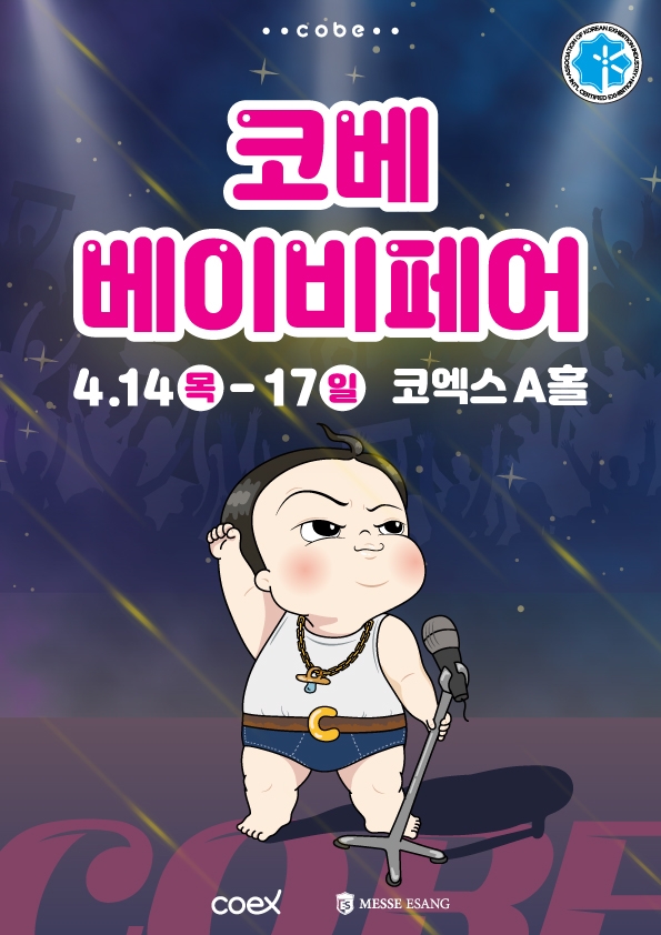 제50회 코베 베이비페어, 서울 코엑스서 오는 14일부터 개최