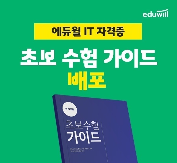 에듀윌, IT자격증 기초 학습 돕는 ‘초보수험가이드’ 무료 제공