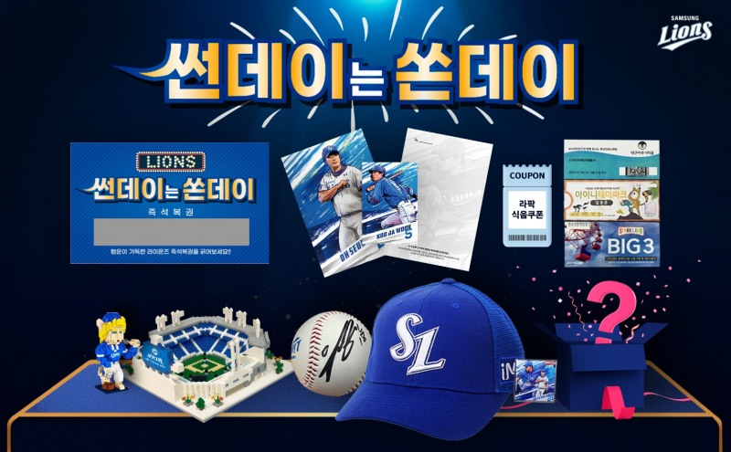 삼성 라이온즈, 매주 일요 홈경기마다 입장객 1000명에게 즉석복권 증정 등 "썬데이는 쏜데이' 이벤트 실시