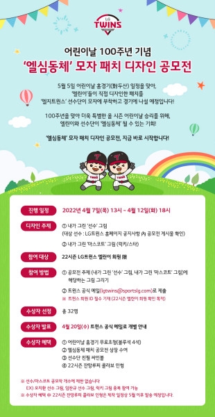LG 트윈스, 엘린이 대상 '엘심동체' 모자 패치 디자인 공모전 진행해
