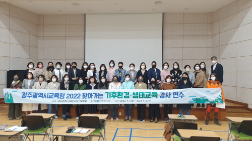 광주시교육청, '2022 찾아가는 기후환경·생태 강사 연수' 실시