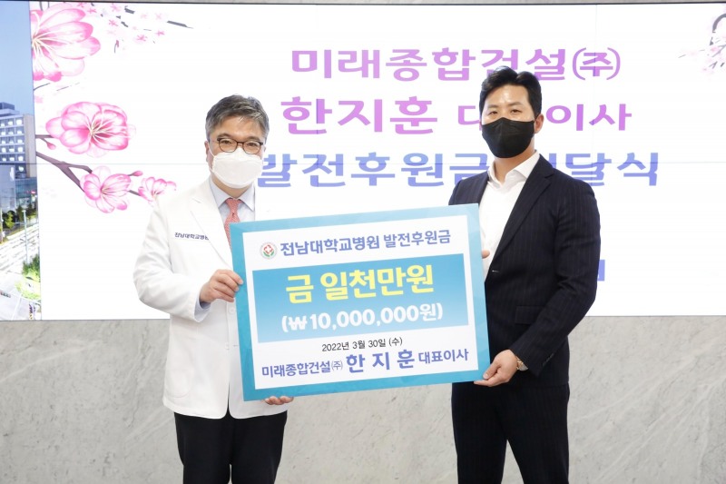 미래종합건설 한지훈 대표이사(사진 오른쪽)가 최근 전남대병원 행정동 2층 접견실에서 안영근 병원장(왼쪽)에게 발전후원금 1천만원을 전달하고 있다. (사진제공 = 전남대병원)