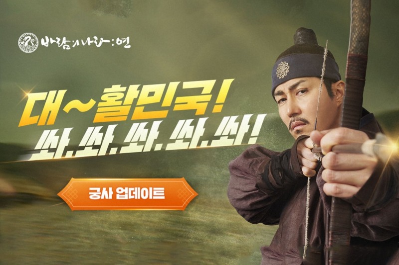 넥슨, '바람의나라: 연' 6번째 신규 직업 '궁사' 업데이트 실시