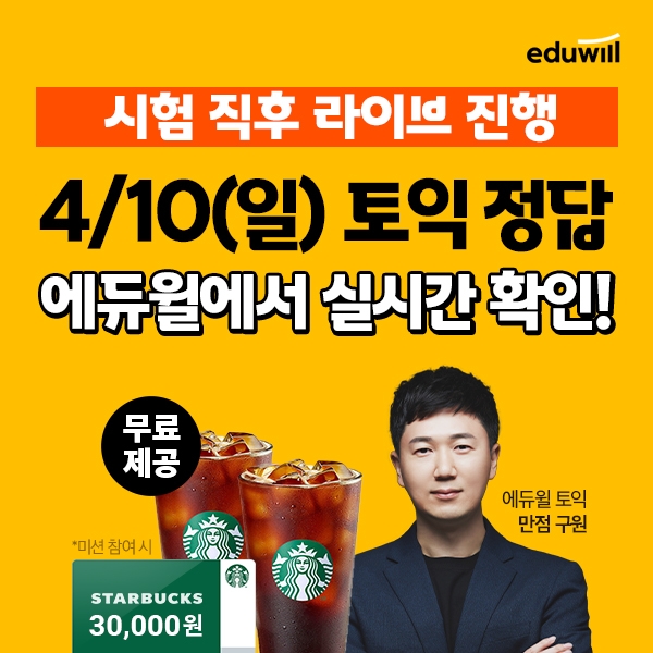 “오늘 토익 시험 기출문제 정답&점수 확인”…에듀윌 ‘실시간 토익 답’ 공개