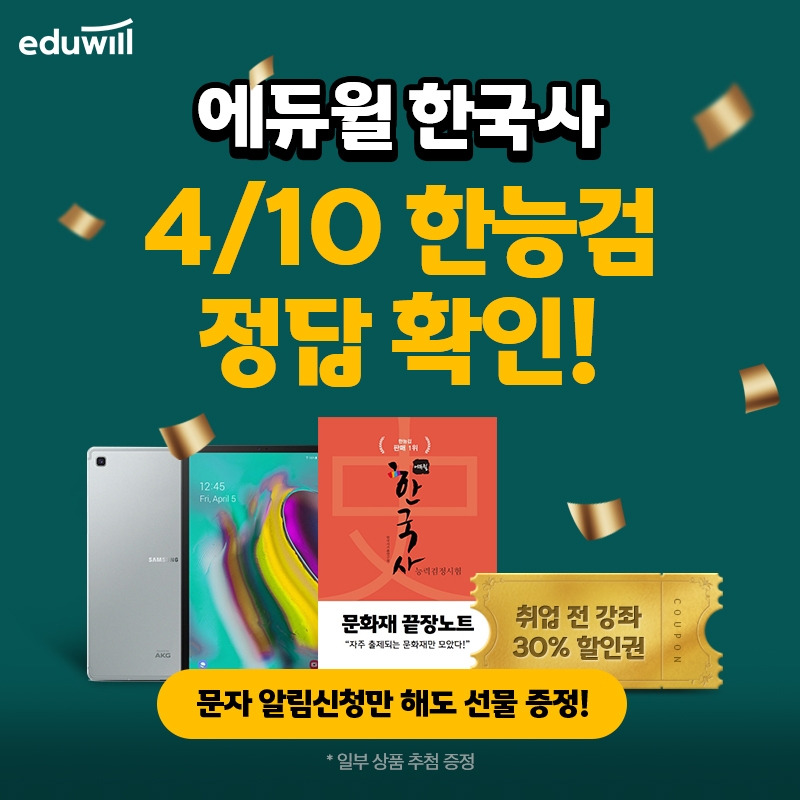 “한국사 정답 확인”…에듀윌, 2022 한능검 가답안 풀서비스 확인