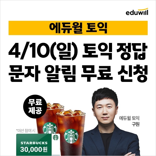 에듀윌, 10일 토익 시험 앞두고 초간단 채점 서비스 사전예약 실시
