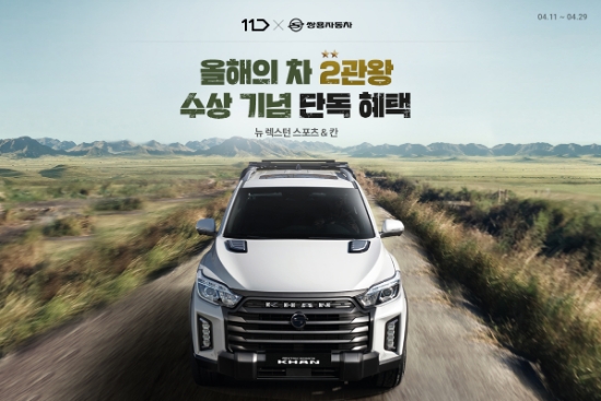 쌍용차, 11번가와 올해의 차 '뉴 렉스턴 스포츠&칸' 공동 이벤트