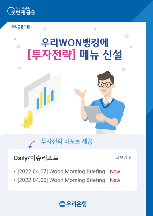 우리은행, 우리WON뱅킹에 '투자전략' 메뉴 신설…고객에 ‘투자전략 리포트’ 제공