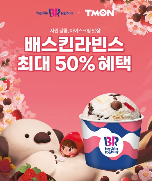 티몬, 방송인 조나단과 함께 배스킨라빈스 라방…"최대 50% 할인"