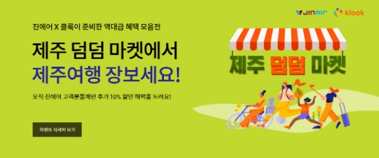 진에어X클룩, ‘제주 덤덤 마켓’ 이벤트 실시…"쿠폰팩 사면 덤 쿠폰 제공"