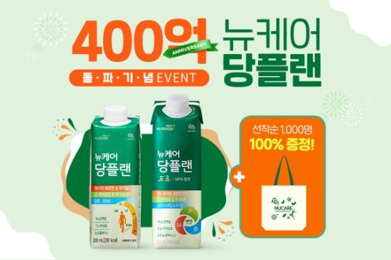 ‘뉴케어 당플랜’ 400억 돌파 기념 이벤트 진행